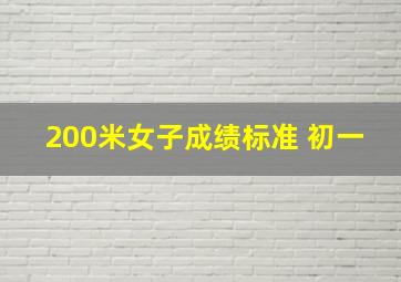 200米女子成绩标准 初一